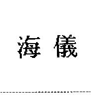 海儀
