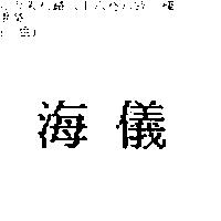 海儀