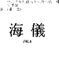海儀 JALA