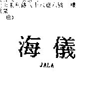 海儀 JALA