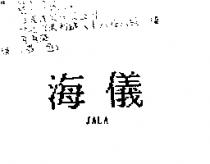 海儀 JALA
