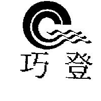 巧登及圖