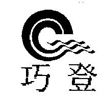 巧登及圖