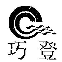 巧登及圖