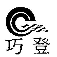 巧登及圖