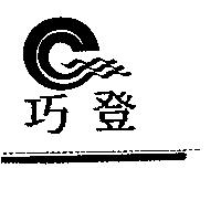巧登及圖
