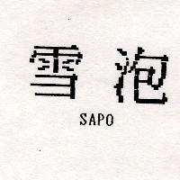 雪泡 SAPO