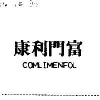康利門富 COMLIMENFOL