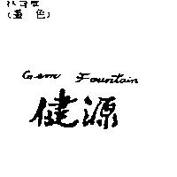 健源 Gem Fountain