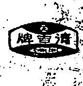 清吉牌