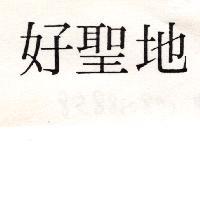 好聖地