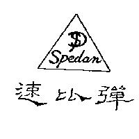 速比彈及圖 SPEDAN