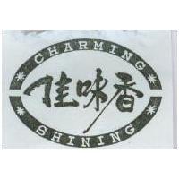 佳味香及圖 CHARMING SHINING