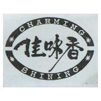 佳味香及圖 CHARMING SHINING