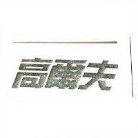 高爾夫