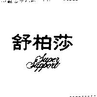 舒柏莎 SUPER SUPPORT