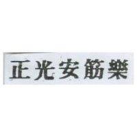 正光安筋樂