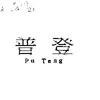 普登 Pu Teng