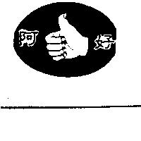 阿好及圖