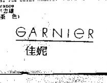 佳妮 GARNIER