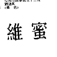 維蜜