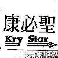 康必聖及圖 kry star