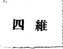 四維