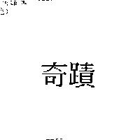 奇蹟