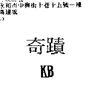 奇蹟 KB