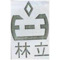 林立及圖