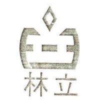 林立