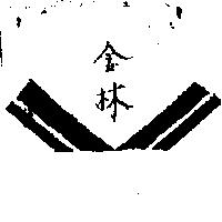 金林及圖