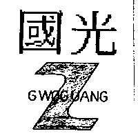 國光及圖 GWOGUANG