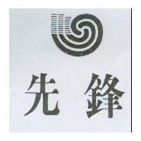 先鋒及圖