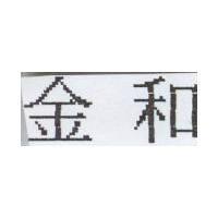 金和