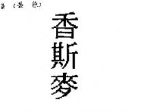 香斯麥