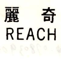 麗奇 REACH