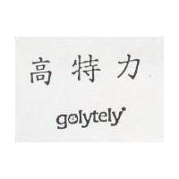 高特力