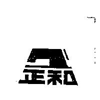 正和及圖