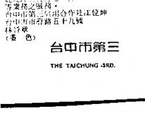 台中巿第三 THE TAICHUNG 3RD.