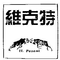 維克特及圖 IL POSONI