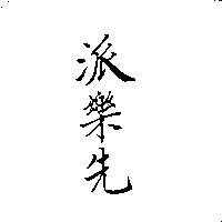 派樂先