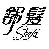 舒髮