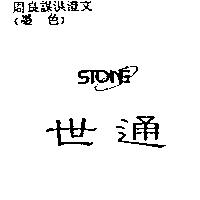 世通 STONE