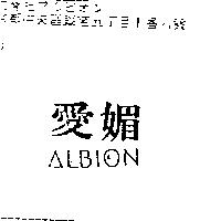 愛媚 ALBION