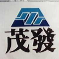 茂發及圖