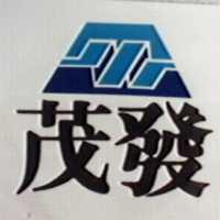 茂發及圖