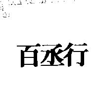 百丞行