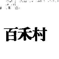 百禾村
