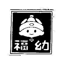 幼福及圖